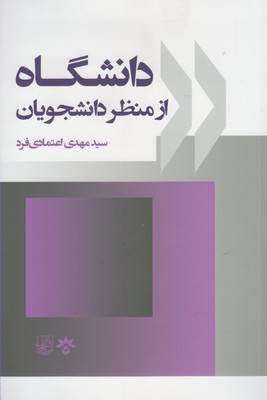 کتاب دانشگاه از منظر دانشجویان
