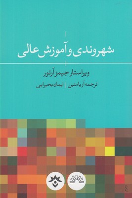 کتاب شهروندی و آموزش عالی