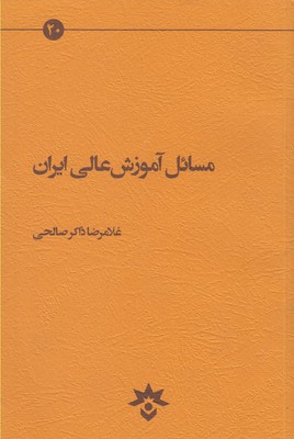 کتاب مسائل آموزش عالی ایران