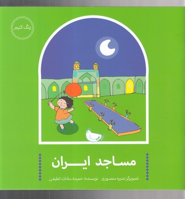 کتاب مساجد ایران