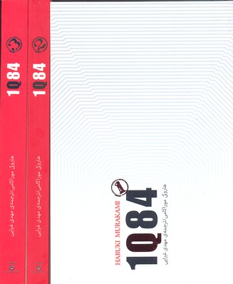 کتاب 1Q84