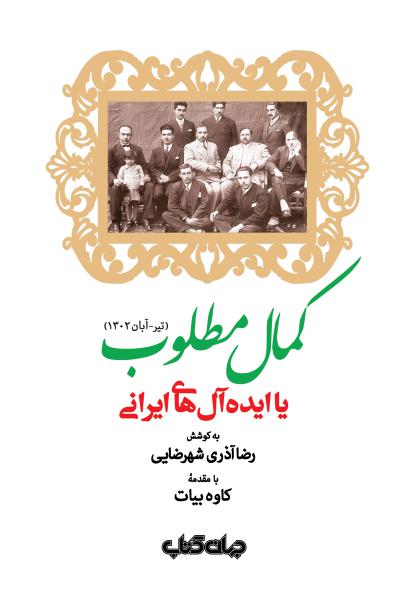 کتاب کمال مطلوب یا ایده آل های ایرانی (تیر - آبان 1302) (ایران ما 4)
