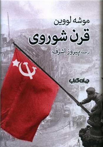 کتاب قرن شوروی (برگی از تاریخ12)