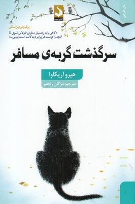کتاب سرگذشت گربه‌ی مسافر