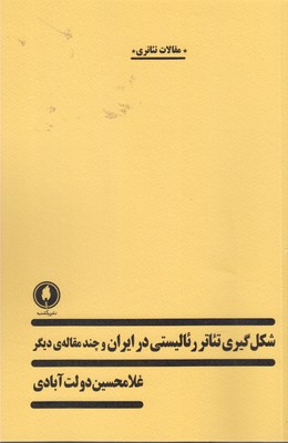 کتاب شکل گیری تئاتر رئالیستی در ایران