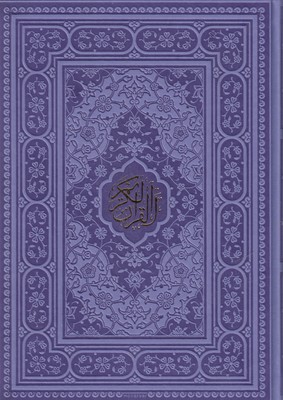 قرآن کریم (وزیری)(پلاک رنگی)(130846)(راه بیکران)