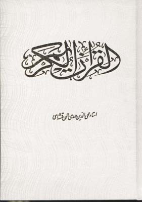 کتاب قرآن (Rوزیری-قابدار-عثمان-قمشه ای)قلم اندیشه