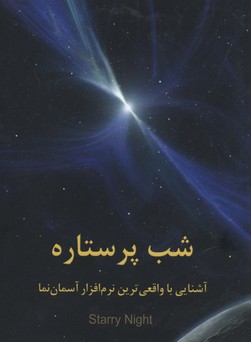 کتاب شب پر ستاره