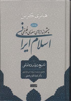 کتاب چشم اندازهای معنوی و فلسفی اسلام ایرانی (1)