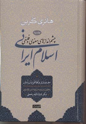 کتاب چشم اندازهای معنوی و فلسفی اسلام ایرانی(2)