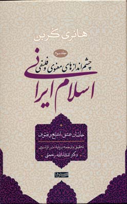 کتاب چشم اندازهای معنوی و فلسفی اسلام ایرانی (3)
