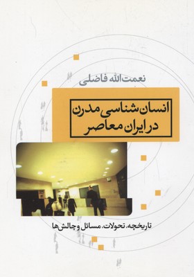 انسان شناسی مدرن در ایران معاصر