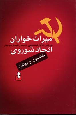 کتاب میراث خواران اتحاد شوروی