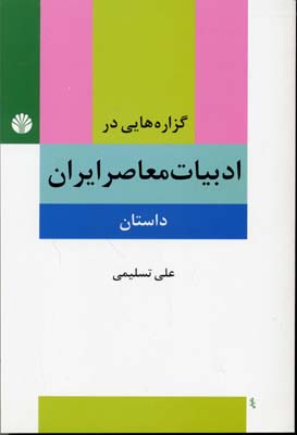 کتاب گزاره هایی در ادبیات معاصر ایران (داستان)