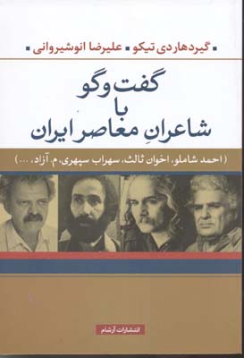 کتاب گفت و گو با شاعران معاصر ایران