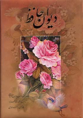 کتاب دیوان حافظ همراه با واژه نامه