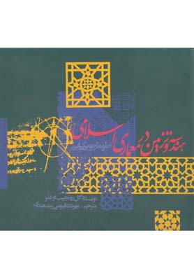 کتاب هندسه و تزیین در معماری اسلامی