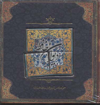 دیوان حافظ(خشتی-لبه طلا-کاشی)