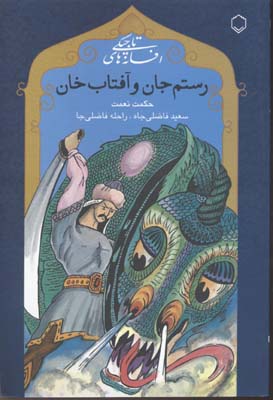 کتاب افسانه های تاجیکی(رستم جان وآفتاب جان)