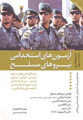 کتاب آزمون های استخدامی نیروهای مسلح