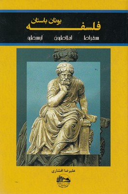 کتاب فلسفه یونان باستان