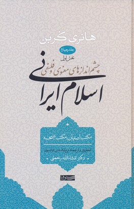 کتاب چشم اندازهای معنوی و فلسفی اسلام ایرانی4
