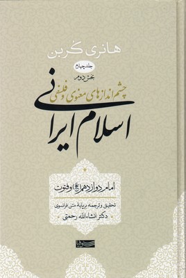 کتاب چشم اندازهای معنوی و فلسفی اسلام ایرانی جلد 4 بخش 2