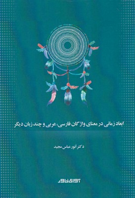 کتاب ابعاد زمانی در معنای واژگان فارسی
