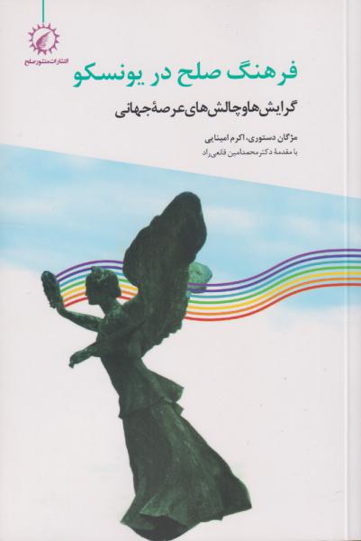 کتاب فرهنگ صلح در یونسکو (گرایش ها و چالش های عرصه جهانی)