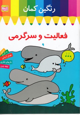 کتاب رنگین کمان فعالیت سرگرمی نهنگ ها