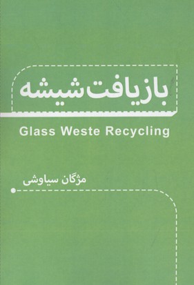 کتاب بازیافت شیشه