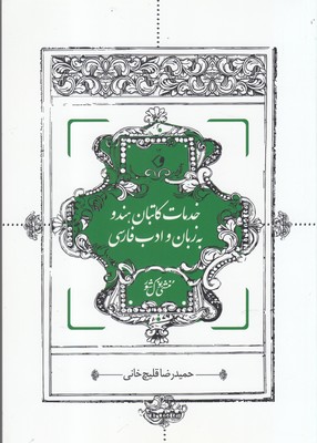 کتاب خدمات کاتبان هندو به زبان و ادب فارسی