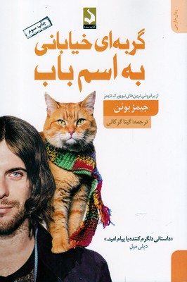 کتاب گربه ای خیابانی به اسم باب