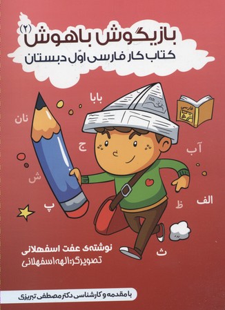 کتاب بازیگوش باهوش 2 کتاب کار فارسی
