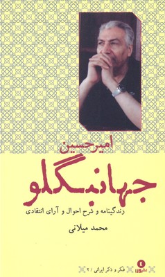 کتاب فکر و ذکر ایرانی 2 زندگینامه امیر جهانبگلو