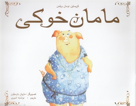 کتاب مامان خوکی