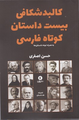 کتاب کالبد شکافی بیست داستان کوتاه فارسی