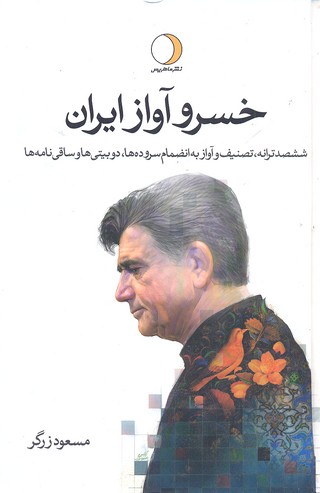 کتاب خسرو آواز ایران
