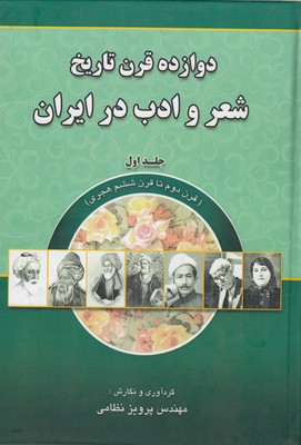 کتاب دوازده قرن تاریخ شعر و ادب در ایران1