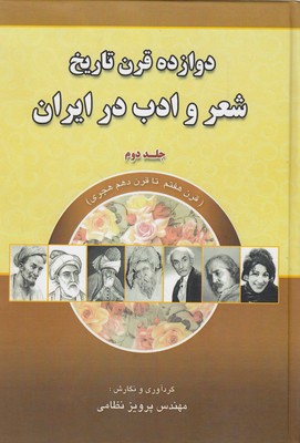 کتاب دوازده قرن تاریخ شعر و ادب در ایران2