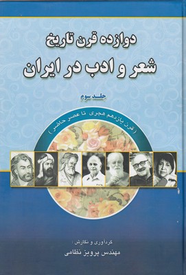 کتاب دوازده قرن تاریخ شعر و ادب در ایران3