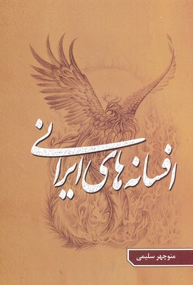 کتاب افسانه‎های ایرانی(جلد پنجم)