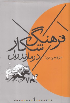 کتاب فرهنگ شکار در مازندران