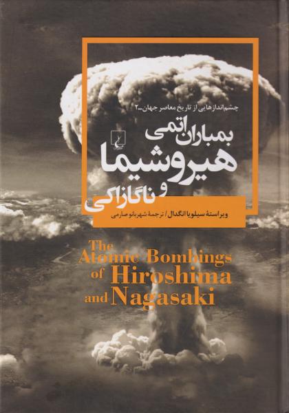 کتاب چشم انداز های از تاریخ معاصر 2 بمباران‌ اتمی