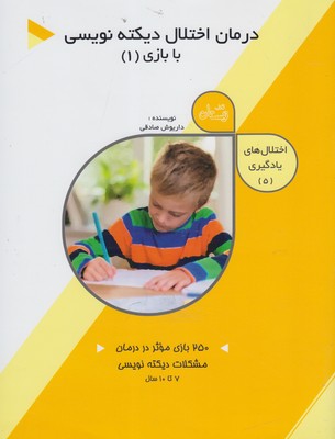 کتاب اختلال های یادگیری (5) درمان اختلال دیکته نویسی (1)