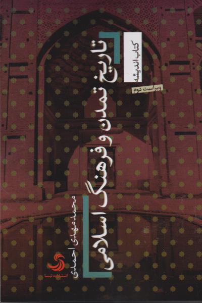 کتاب تاریخ تمدن و فرهنگ اسلامی