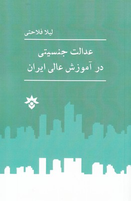 کتاب عدالت جنسیتی در آموزش عالی ایران