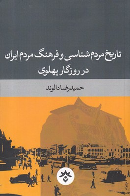 کتاب تاریخ مردم‌شناسی ‌و ‌فرهنگ ‌مردم ‌ایران در روزگار پهلوی