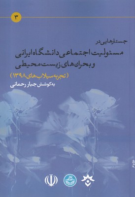 کتاب جستارهایی‌ در مسئولیت‌ اجتماعی‌ دانشگاه ایرانی و بحران‌های زیست محیطی