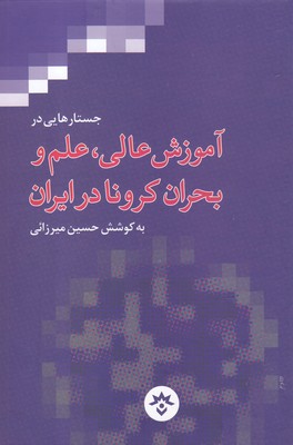 کتاب آموزش عالی علم و بحران کرونا در ایران